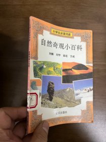 自然奇观小百科