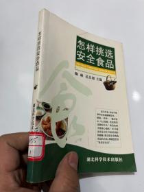 怎样挑选安全食品&医药卫生