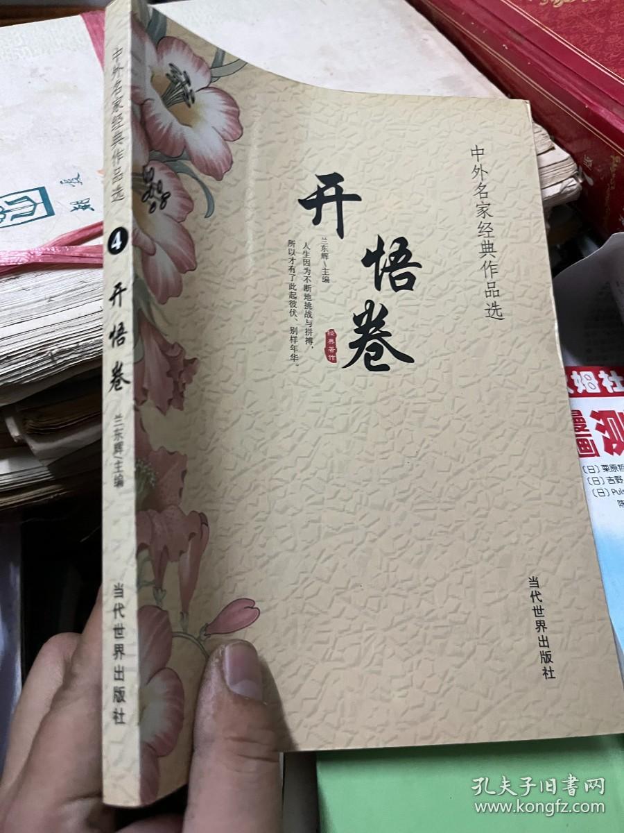 中外名家经典作品选：开悟卷