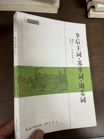 李后主词·苏辛词·周姜词-民国国学文库