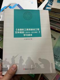 全国职工素质建设工程五年规划2015-2019学习读本