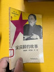 宋庆龄的故事