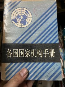 各国国家机构手册