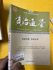 资治通鉴/全民阅读国学经典无障碍悦读书系