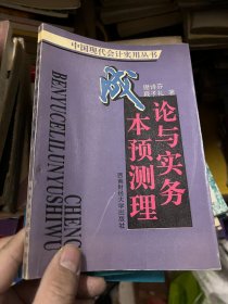 成本预测理论与实务