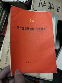 共产党员要做到七个懂得