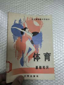 全日制初级中学课本 体育基础知识
