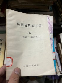 珠脑速算练习册 五 （乘数是一位数的乘法）