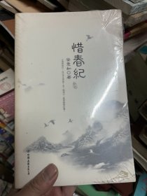 惜春纪 （未拆封）