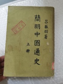 简明中国通史 上册