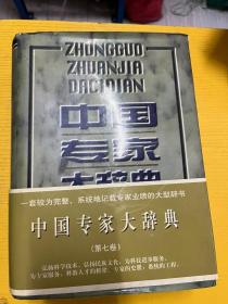 中国专家大辞典 第七卷