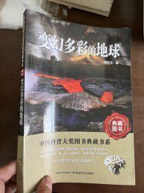 中国科普大奖图书典藏书系：变幻多彩的地球（典藏图书）