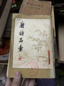 唐诗品汇 上