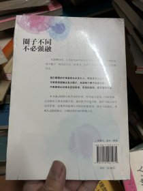 圈子不同，不必强融：保持个性 （未拆封）