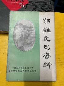 郧县文史资料 2