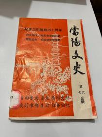 当阳文史&第八辑第十辑合售&当阳古今 上.下&当阳文史