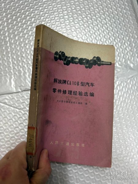 解放牌CA10B型汽车零件修理经验选编