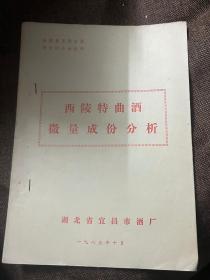 西陵特曲酒微量成份分析 （酒类资料） 稀有资料防止复印，售出不退换，购买前有任何疑问提前沟通