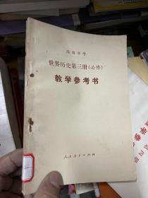 高级中学世界历史第三册（必修） 教学参考书