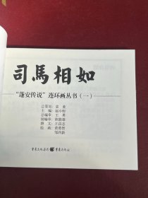 司马相如 一