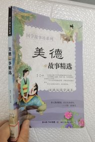 国学故事坊系列 美德故事精选