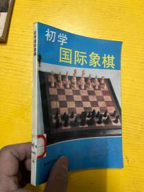 初学国际象棋