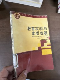 教育实验与素质发展:湖南师大附中整体教育实验的探索