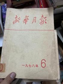 新华月报 1978 6