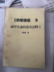 最新钢琴讲座 7.8 钢琴名曲的演奏诠释 1.2 二册