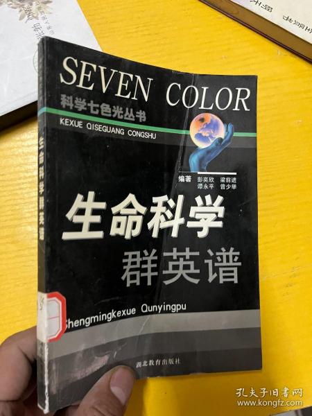 生命科学群英谱