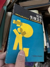 化学生理卫生 1990年全国初中毕业、升学试题和题解荟萃