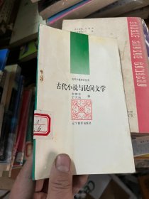 古代小说与民间文学 古代小说评介丛书