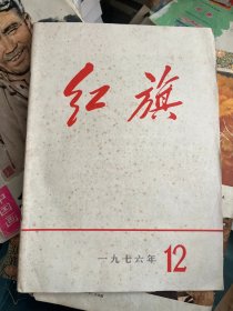 红旗 1976 12