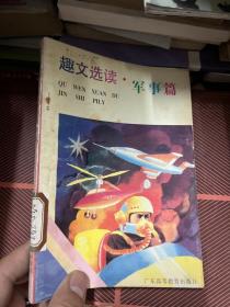 趣文選讀 軍事篇
