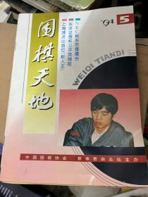 围棋天地 （10册合售）