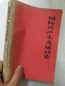 国际共产主义运动史 上下