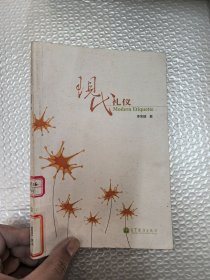 现代礼仪