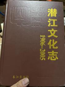 潜江文化志 1906-2005