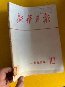 新华月报 1993 10