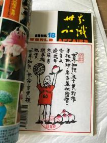 世界知识 1994&地理&百科&16开&1-24&合订本