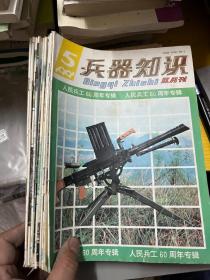 兵器知识 13册合售