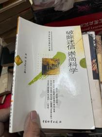 破除迷信 崇尚科学