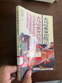 大马哈鱼w历险记