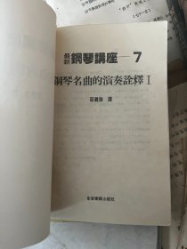最新钢琴讲座 7.8 钢琴名曲的演奏诠释 1.2 二册
