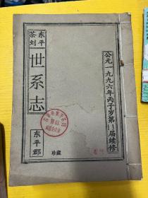 刘氏族谱 东平堂 3册合售