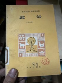 中央农业广播学校教材 政治 （文化课）