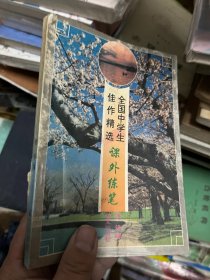 全国中学生佳作精选 课外练笔