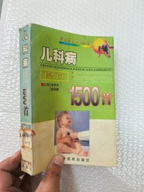 儿科病良方1500首