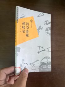 科学收藏趣味录