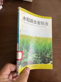 水稻病虫害防治